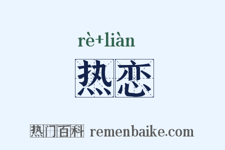 热恋是什么意思的图片